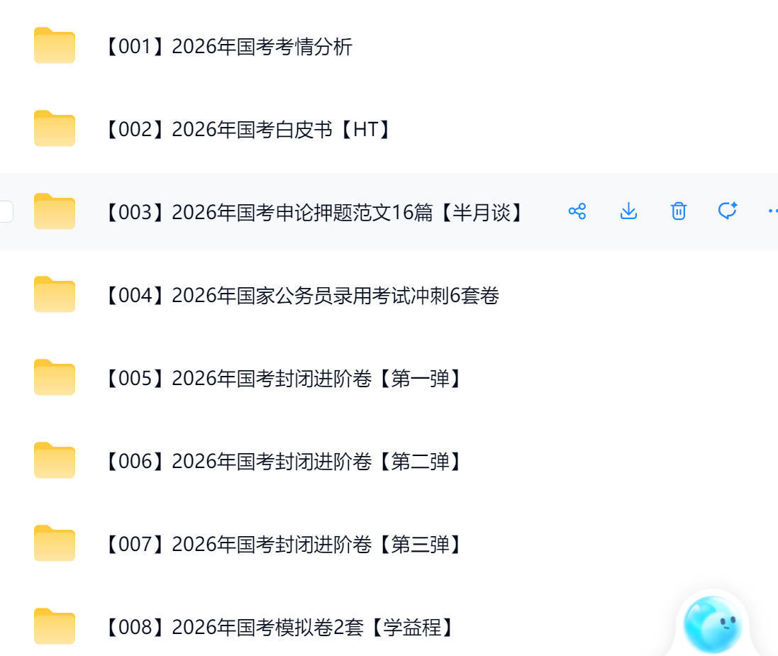 2026考公学习资料免费下载 公务员考试备考资料大全 全国考模拟卷/押题/面试视频等 夸克网盘/百度网盘下载观看学习