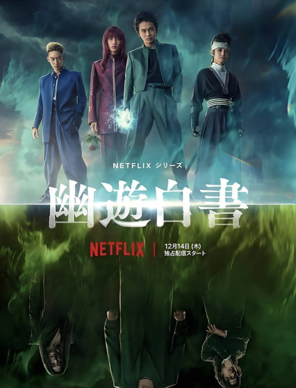 《幽游白书》真人版（2023）日本高分电视剧 全集无删减完整版 高清4K HDR 夸克网盘 / 百度网盘下载在线观看