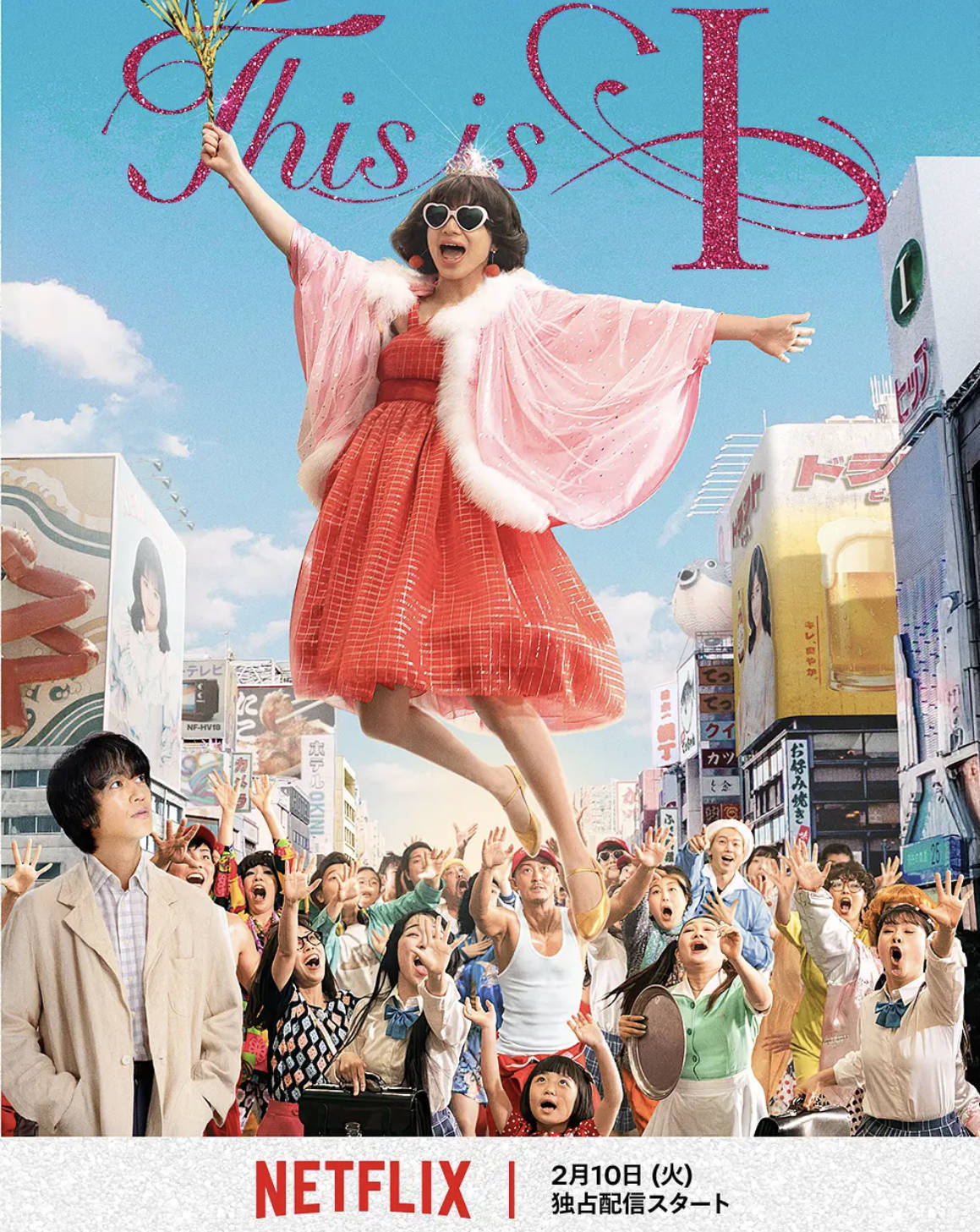 这就是我 ディスイズアイ (2026) 日本电影 音乐 / 传记 高清4K HDR10 中文字幕 夸克网盘 / 百度网盘下载观看