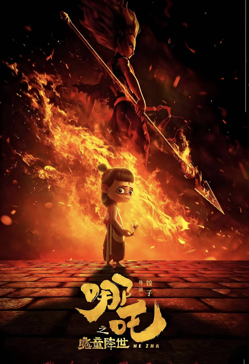 哪吒之魔童降世（2019）电影 高清4K无删减 国语中字饺子导演 夸克网盘 / 百度网盘下载观看