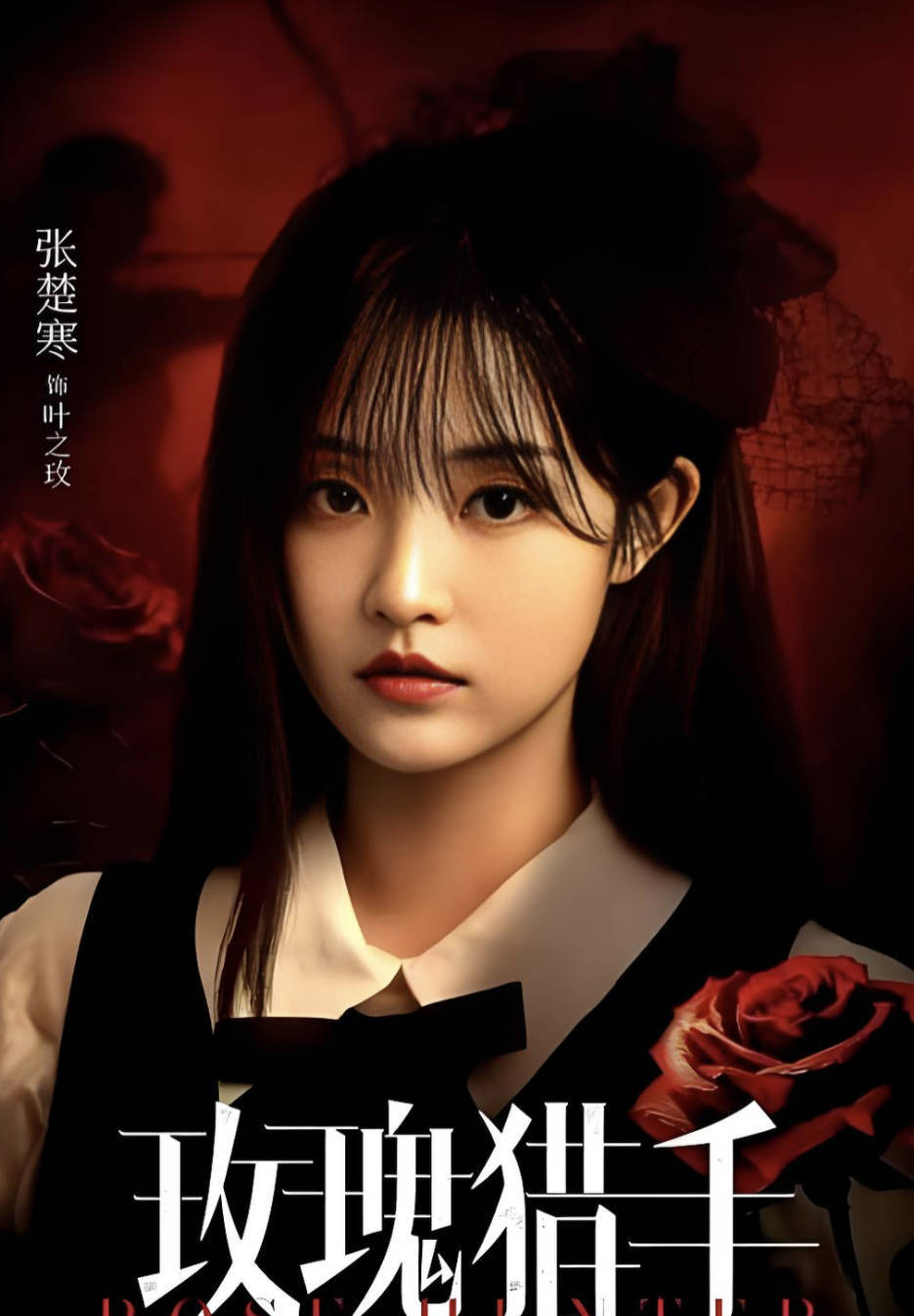 玫瑰猎手(2026)短剧全集高清4K HDR【 邓凯 / 张楚寒】【都市 / 悬疑】 夸克网盘 / 百度网盘下载观看