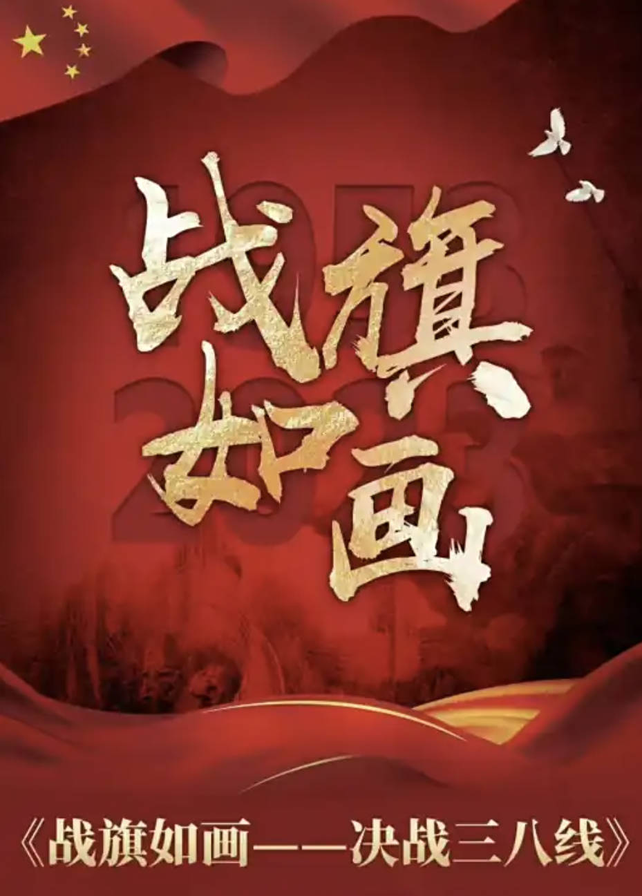 战旗如画（2026）电视剧 【张桐 / 苏青】【历史 / 战争】 全集高清4K HDR 夸克网盘 / 百度网盘下载观看