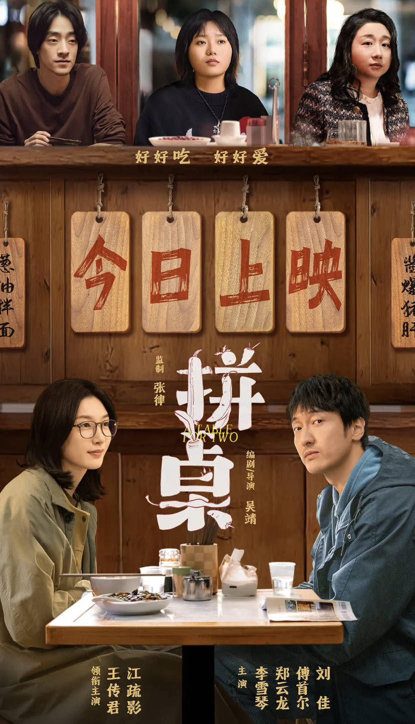 2026电影 [拼桌] [王传君 / 江疏影 / 李雪琴] [高清4K 高码率 SDR HDR60帧率] 夸克网盘 / 百度网盘下载观看