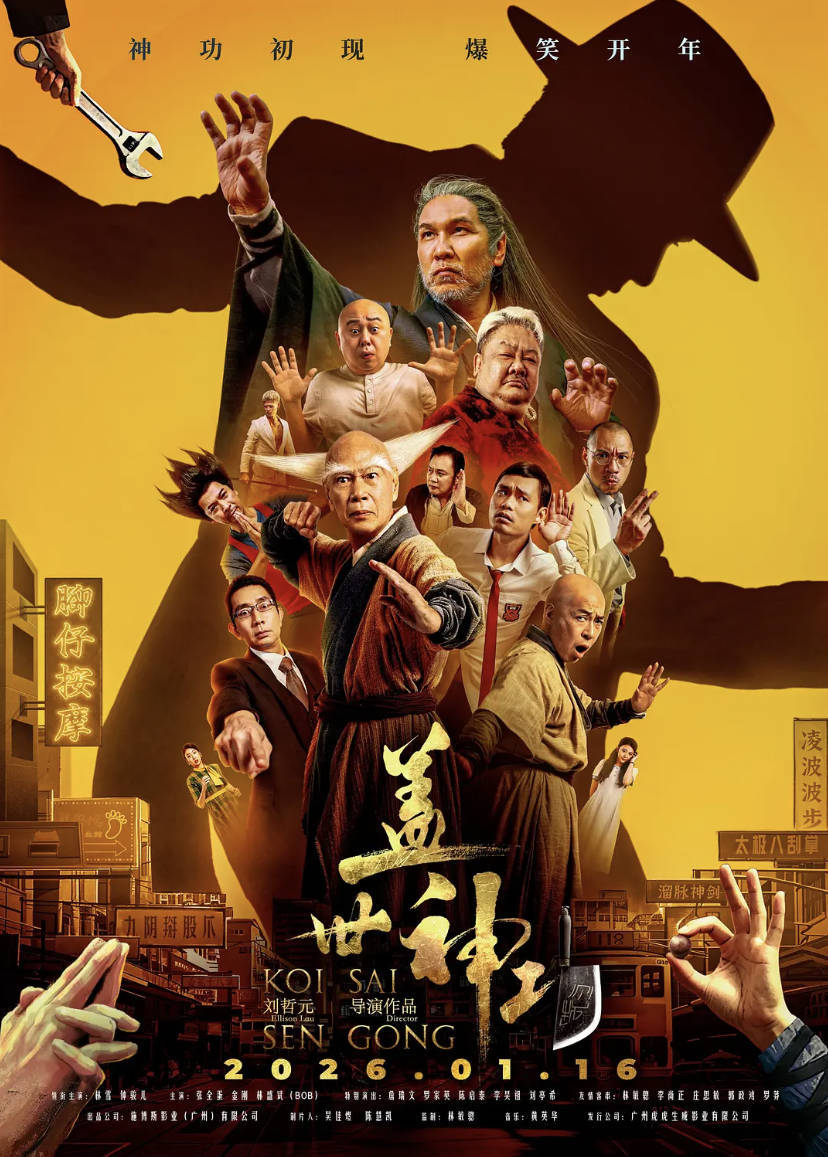 2026电影[盖世神功] [林雪 / 钟一宪 / 张全蛋] [喜剧 / 搞笑] 高清4K HDR 夸克网盘下载观看