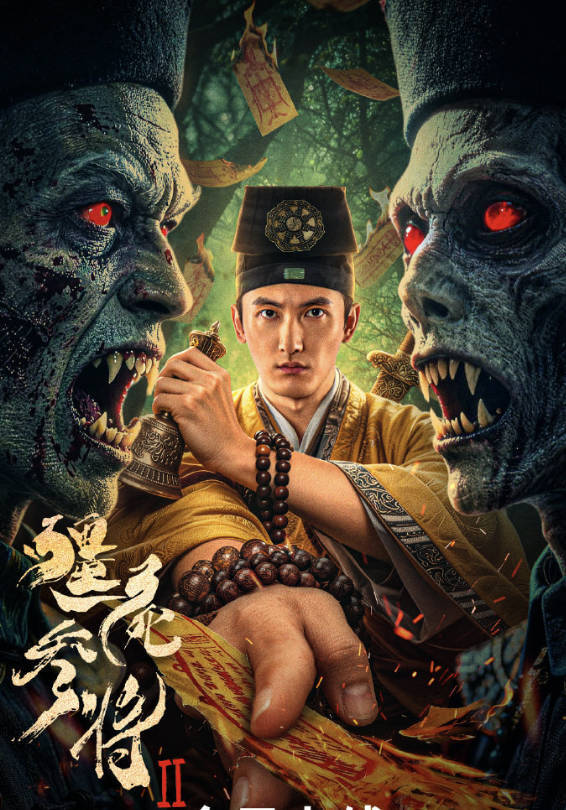 2026电影 [僵尸参将2] [恐怖 / 惊悚] [张峻鸣 / 恩璟 / 钟雷] 高清4K / 1080P未删减完整版夸克网盘下载观看