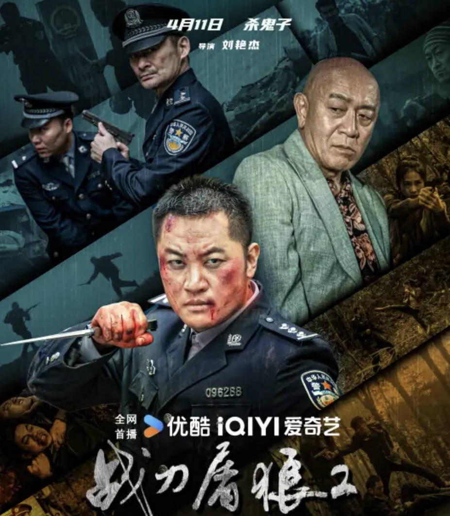 2026电影 [战刀屠狼2] [动作 / 犯罪] [王天野 / 景岗山] 全集高清4K 夸克网盘下载观看