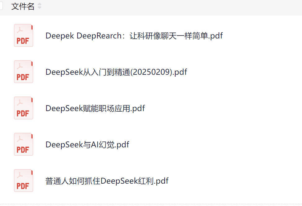 deepseek使用教程和技巧:清华大学电子版PDF/视频下载