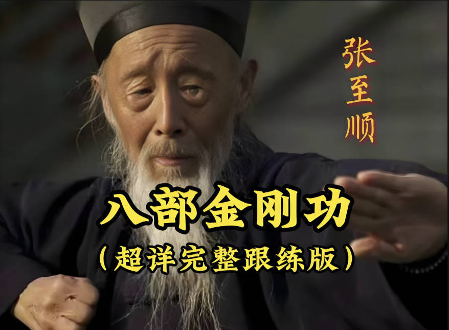 八部金刚功教学视频完整版下载:长寿功张至顺4K画质重制版