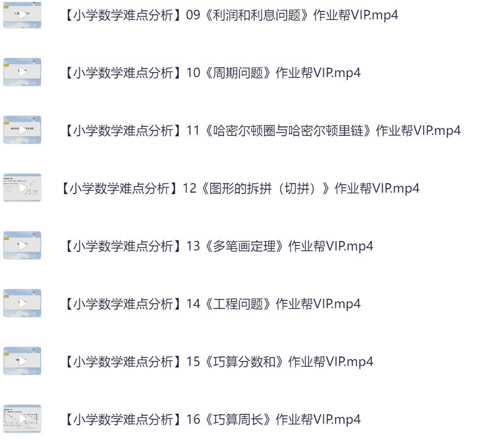 作业帮小学数学难点分析总结视频课程下载:VIP专属课程任性看