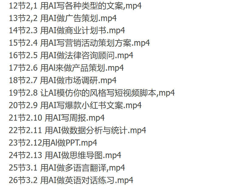 AI实用实战课程教程：教你做文案/策划/短视频脚本/小红书文案/数据分析等