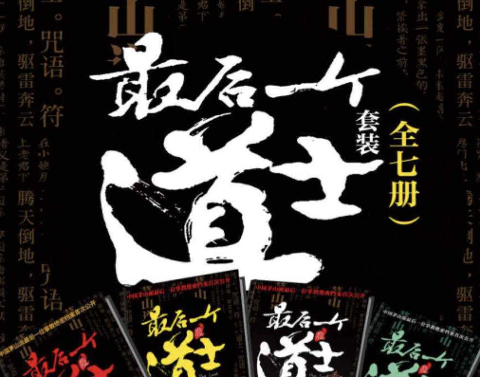 最后一个道士全七册套餐完整版夸克网盘分享（TXT/pdf/epub格式）