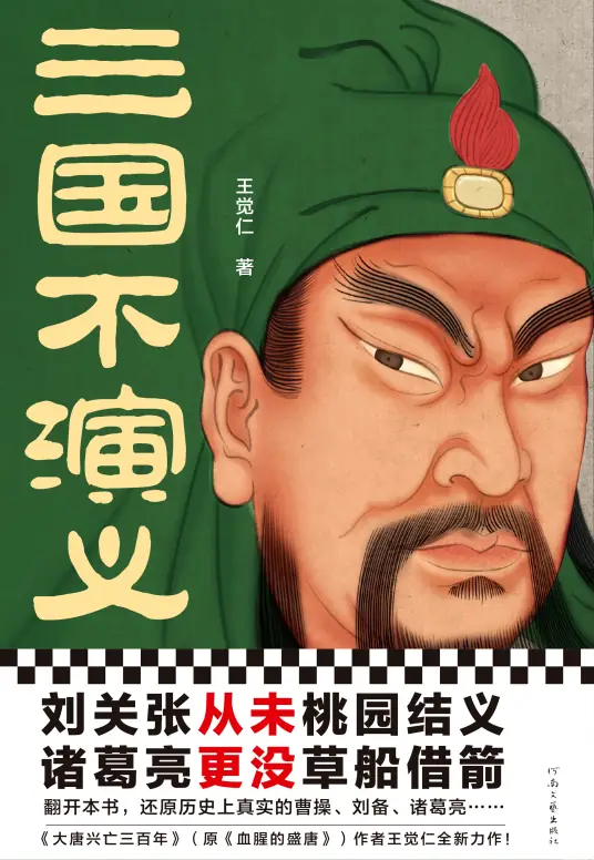 三国不演义是正史吗？《三国不演义》王觉仁TXT/epub下载全三册在线阅读有声小说