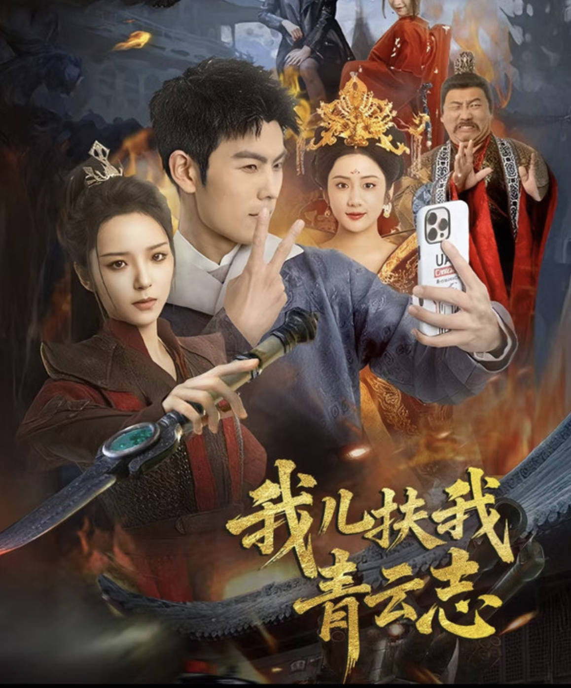 我儿扶我青云志短剧全集免费完整版，后妈慕容婉扮演者很超神