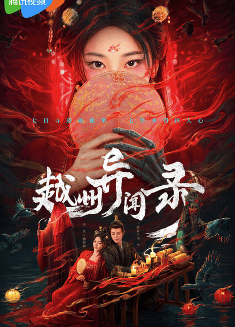 越州异闻录免费在线观看全集，2025最新电视剧高清完整版