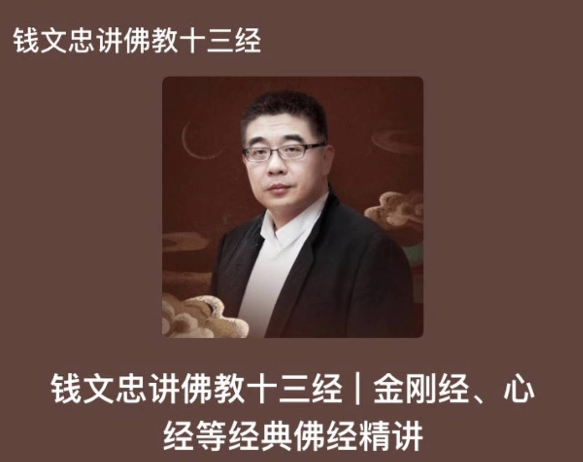 钱文忠讲佛教十三经音频MP3免费下载 夸克/百度网盘资源在线听