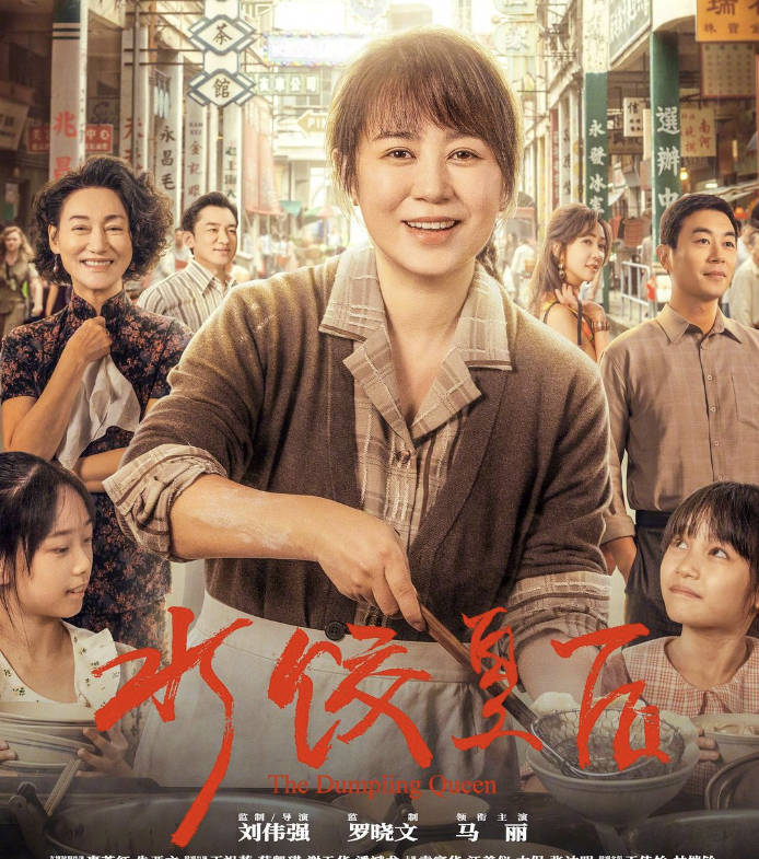 马丽主演《水饺皇后》电影高清1080P/4K，免费播放在线观看国语