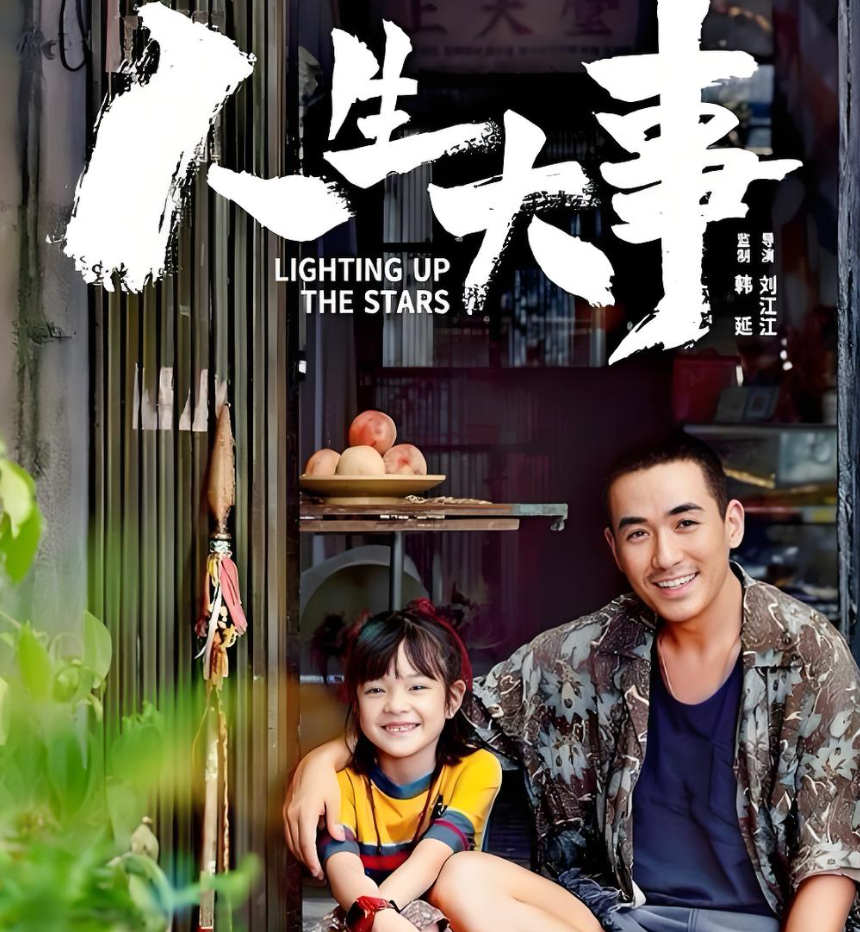 人生大事 电影1080P高清完整版 2022 朱一龙 夸克网盘高清画质免费下载观看