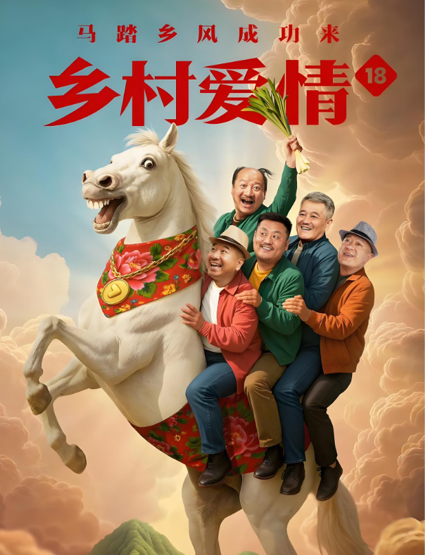 【乡村爱情18】全40集 （2026）[ 乡村/爱情/喜剧 ]原班人马演绎夸克/百度资源免费观看