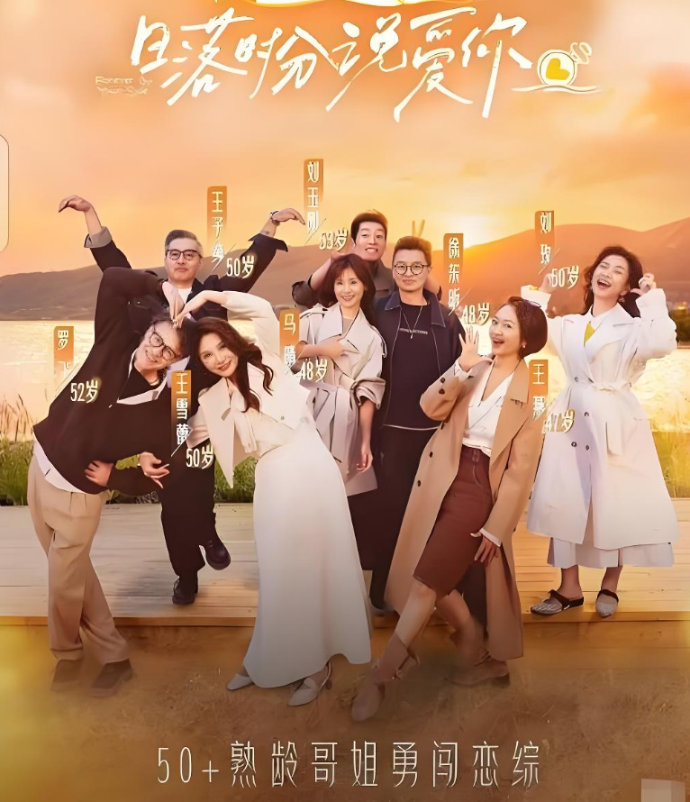 【日落时分说爱你】已更至最新集 2026火爆恋爱综艺 马晴/刘玫/王雪蕾主演夸克/百度网盘资源免费下载