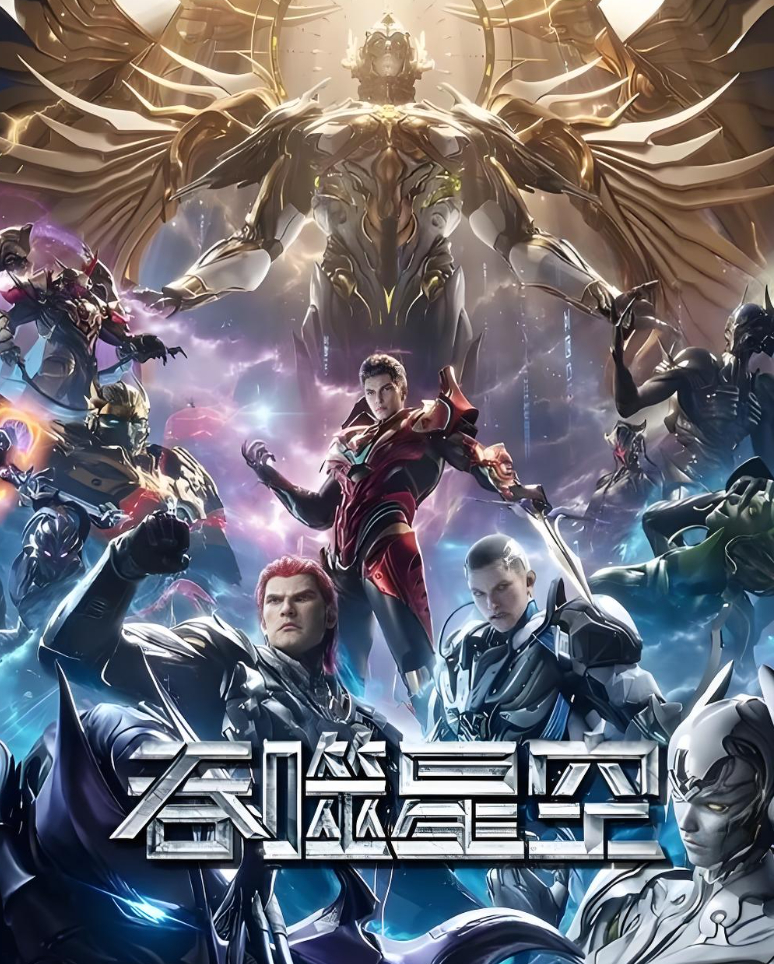 《吞噬星空》已更至最新集 火爆国漫未来科幻片 夸克/百度网盘免费下载观看高清画质资源