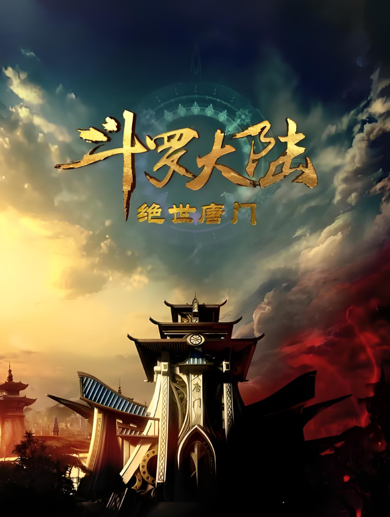 【斗罗大陆2：绝世唐门】已更至最新集 3D玄幻/冒险 火爆动漫 4K高码率 夸克/百度网盘资源免费观看最新集