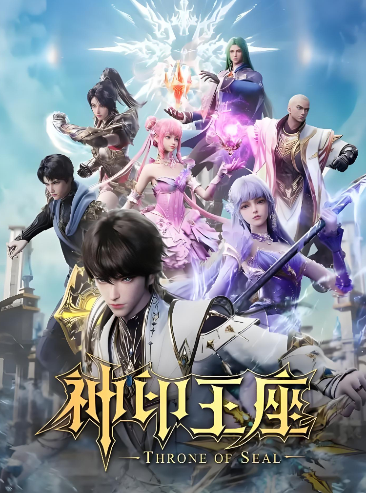 【神印王座】已更至最新集 3D火爆动漫 奇幻冒险剧 4K+1080P夸克/百度高清画质资源
