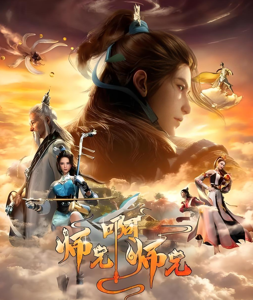 【师兄啊师兄】已更至最新集火爆动漫 新国风夸克/百度网盘高清免费资源