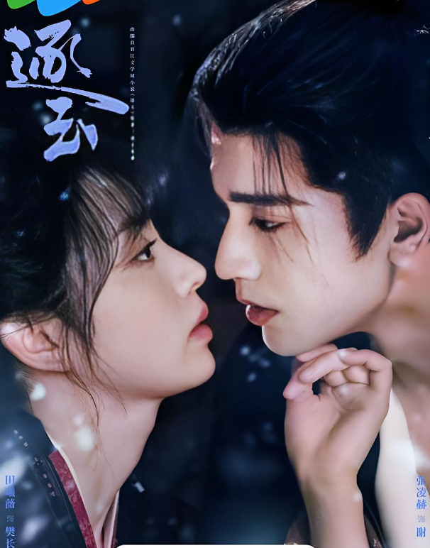 全40集【超前完结】：逐玉（2026）古装/爱情（张凌赫/田曦薇/孔雪儿/邓凯）4K&HDR高码率免费观看最新全集【夸克网盘/百度网盘】