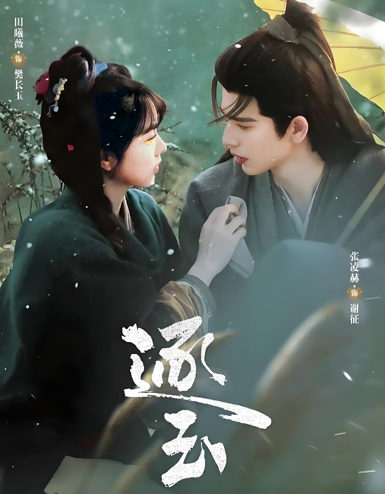 全40集（超前完结）：电视剧 逐玉 (2026) 田曦薇 / 张凌赫 爱情 / 古装 4K 高清最新全集免费观看【夸克网盘/百度网盘】