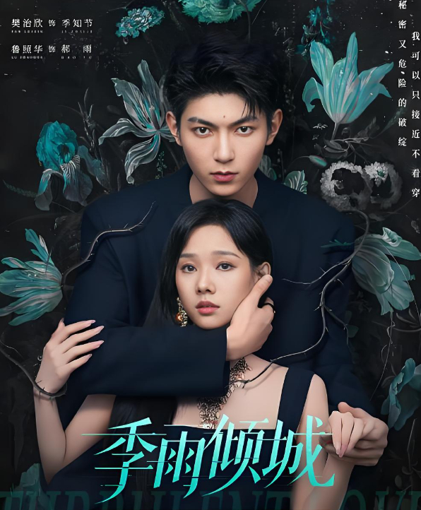 2026【季雨倾城】（全20集）甜虐/悬疑/爱情剧 （樊治欣/鲁照华/厉家兵）免费观看最新全集【夸克网盘/百度网盘】