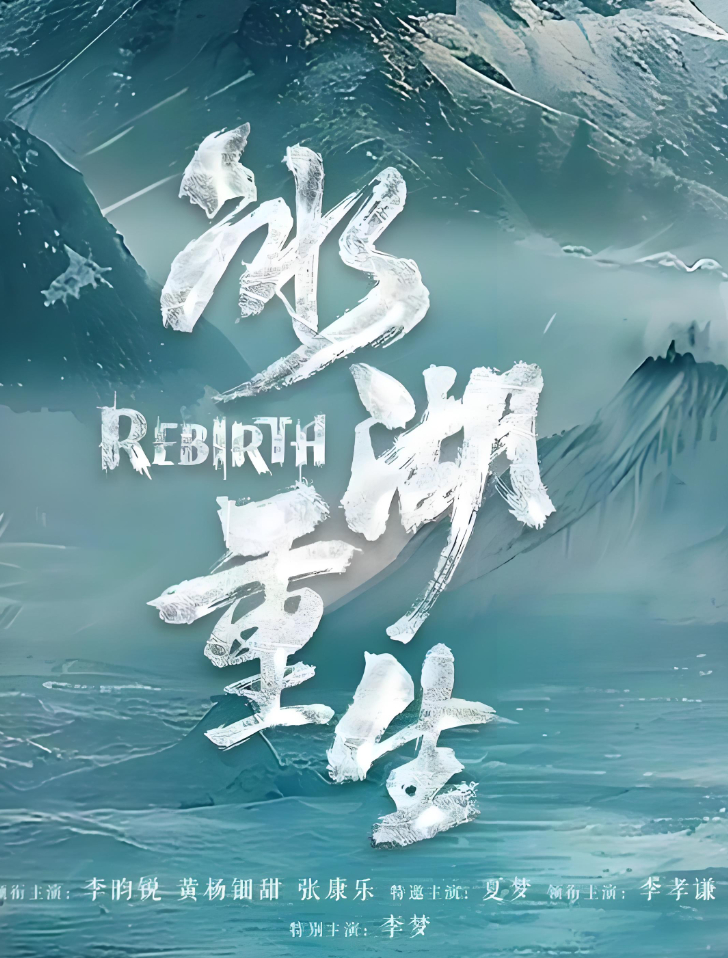 冰湖重生（2026）古装 / 爱情【4K&HDR】（李昀锐、黄杨钿甜、张康乐、李孝谦）夸克网盘/百度网盘下载观看