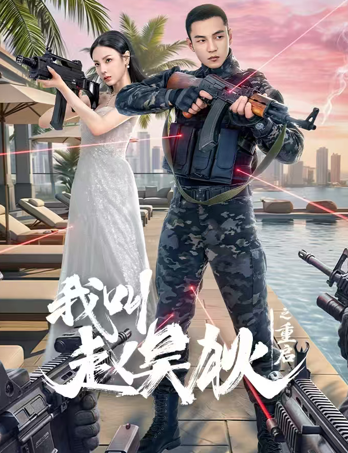 我叫赵吴狄之重启（2026）都市 / 逆袭剧（杨业明、向婧怡）【夸克网盘/百度网盘】下载