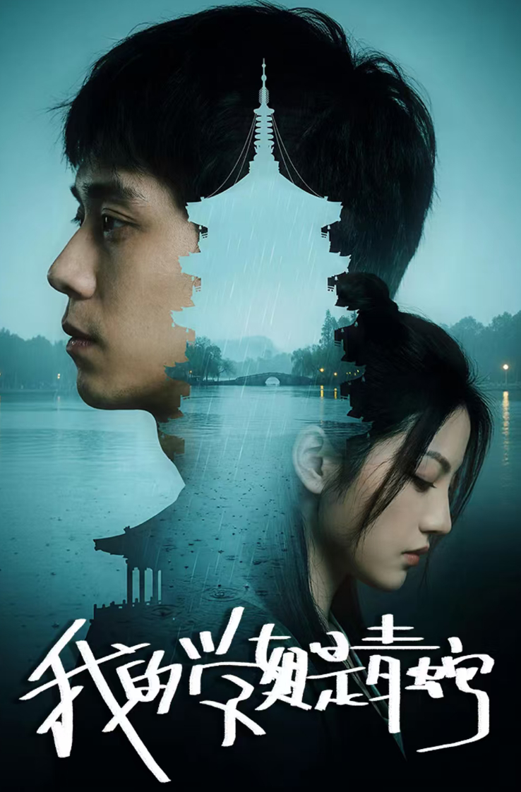 我的学姐是青蛇 （2026电影）奇幻 / 冒险1080P 【夸克网盘/百度网盘】下载