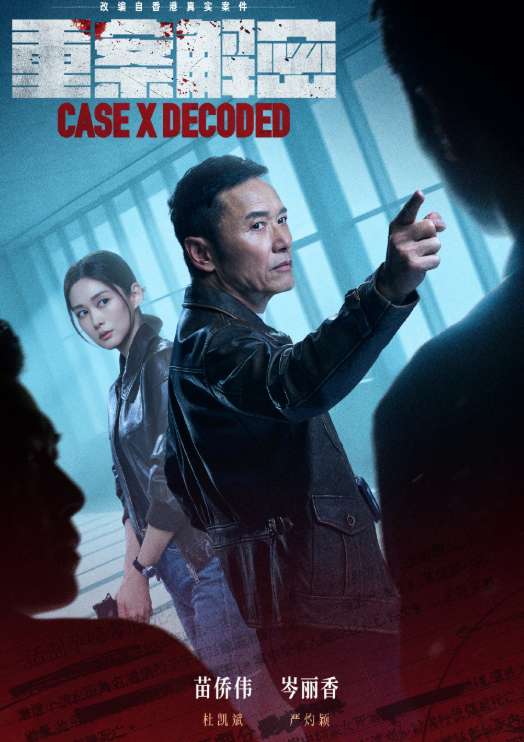 电视剧：重案解密（2026）破案 / 悬疑 / 犯罪（苗侨伟、岑丽香、周家怡）【4K&HDR】夸克网盘/百度网盘下载