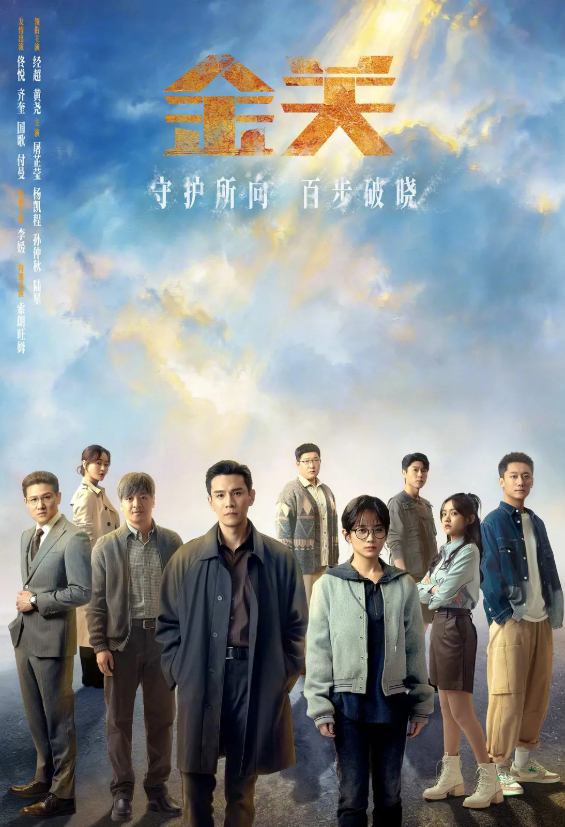 金关 (2026) 电视剧 经超 / 黄尧 悬疑 / 犯罪 4K 高码率 最新一集 夸克网盘 / 百度网盘分享下载