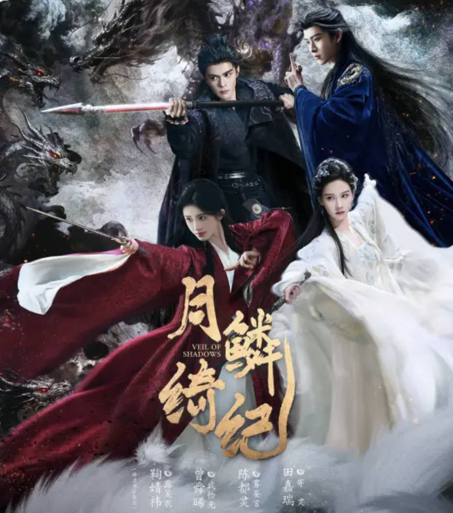 月鳞绮纪（2026）电视剧全集高清4K [鞠婧祎 / 曾舜晞 / 陈都灵] [古装 / 奇幻] 夸克网盘 / 百度网盘下载观看