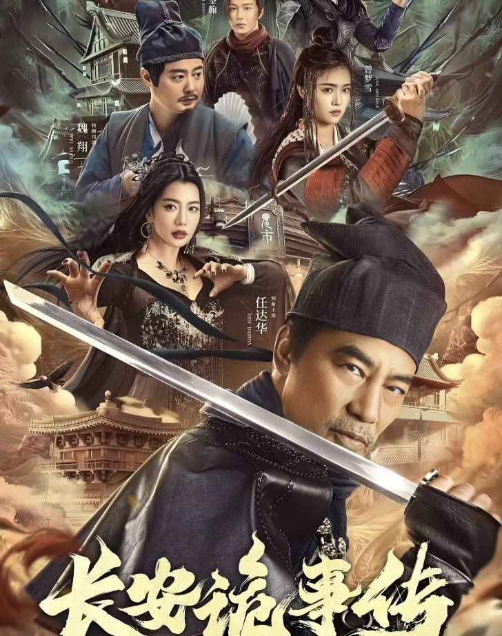 长安诡事传电影免费观看完整版,国语全集1080P高清(任达华/曾梦雪)