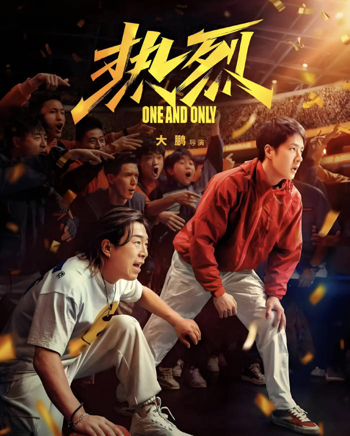 热烈电影高清完整版免费在线观看，2025王一博黄渤主演百度云+夸克网盘1080P画质