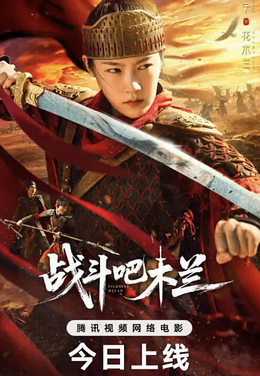 战斗吧木兰电影高清完整版免费观看，2025杨宁/宗沐一主演中文百度云夸克网盘