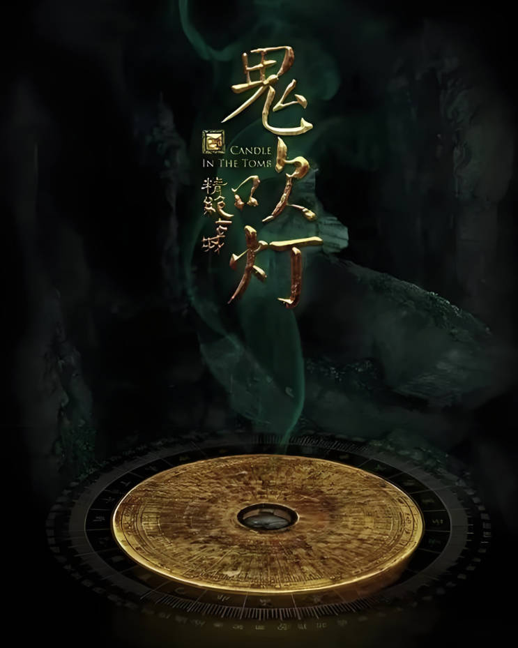 鬼吹灯电视剧合集完整版在线观看和下载，大全八部曲4K+1080高清画质百度云夸克网盘