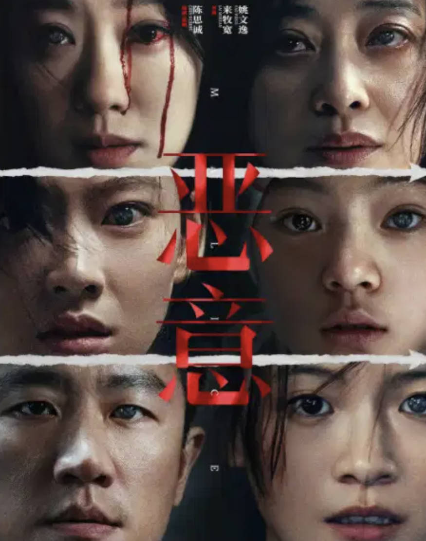 恶意电影免费完整版在线观看,2025陈思诚/张小斐1080P百度云夸克网盘高清下载