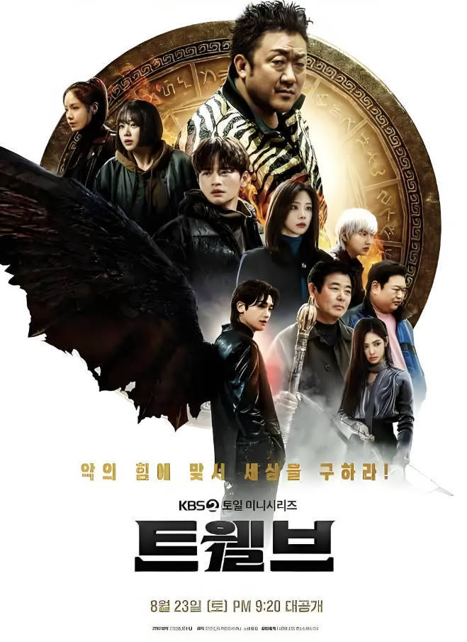 韩剧《十二使者》电视剧中文完整版高清资源，1080P夸克网盘免费观看和下载