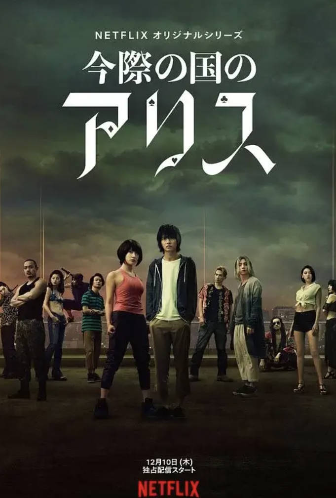 弥留之国的爱丽丝第一季免费观看完整版，1-3季中文无删减完整版夸克网盘分享