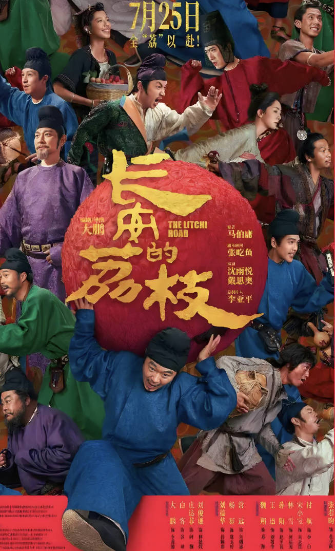 《长安的荔枝》电影2025高清完整版在线观看，大鹏/刘德华/杨幂主演4K+1080P夸克百度网盘
