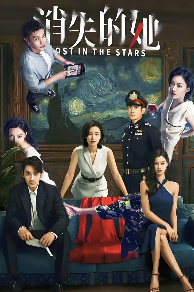 消失的她在线观看完整免费高清视频，原型真实案件改编朱一龙 、倪妮4K 120帧无删减中文版