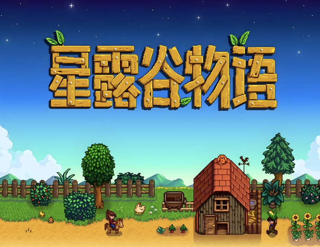 星露谷物语1.6汉化版手机下载，v1.6.15 MOD整合版+纯净版（附手机版夸克网盘）