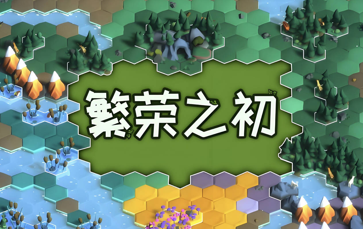 繁荣之初下载 Build.20265690（Growth）汉化破解版免安装中文版夸克网盘