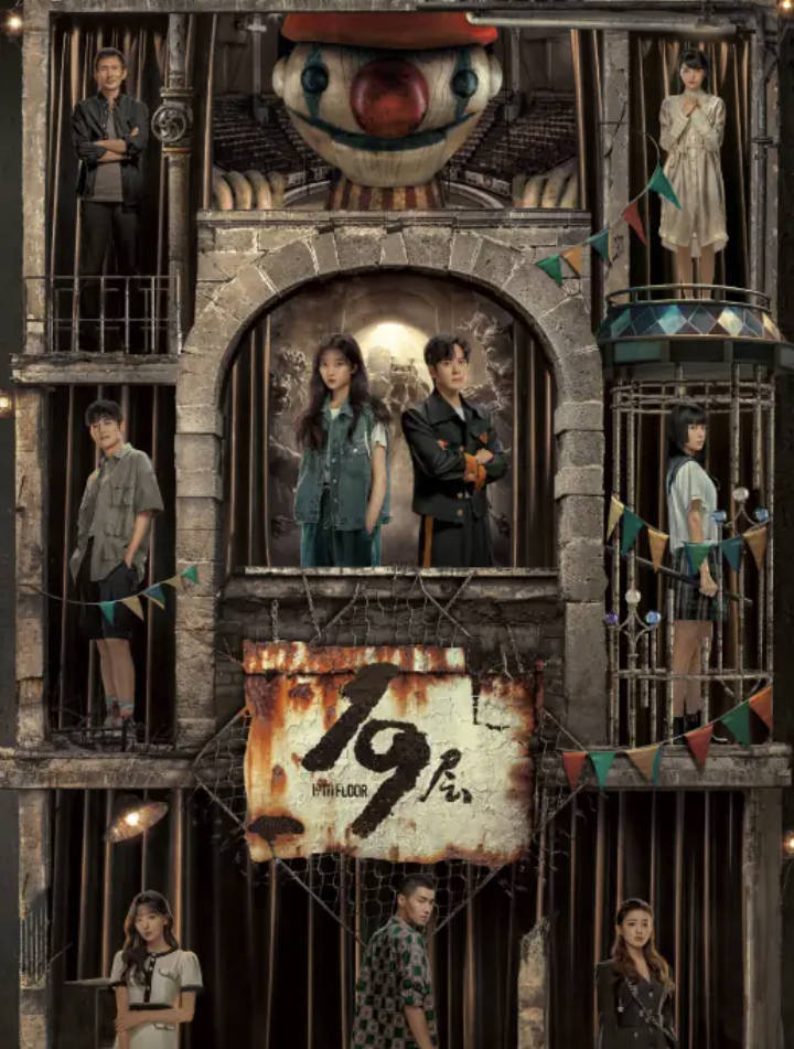 《19层》第十九层电视剧免费观看，全30集无删减完整版高清1080P百度云夸克网盘（含番外和彩蛋）