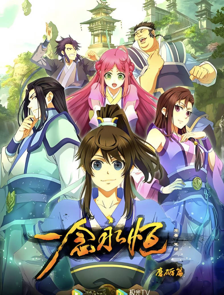 一念永恒动漫第一季到第三季完整版在线观看,全集高清1080P+4K无删减百度云夸克网盘