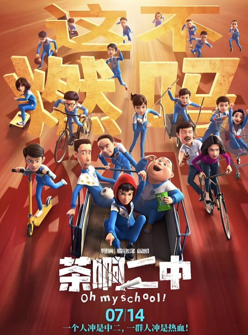 《茶啊二中》大电影免费观看完整版，CCTV高清完整版1080P+4K爆笑夸克百度云网盘